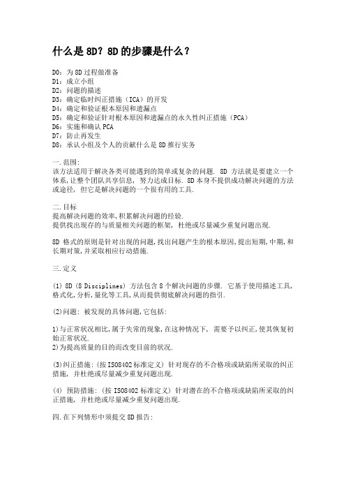 8D的定义和解释