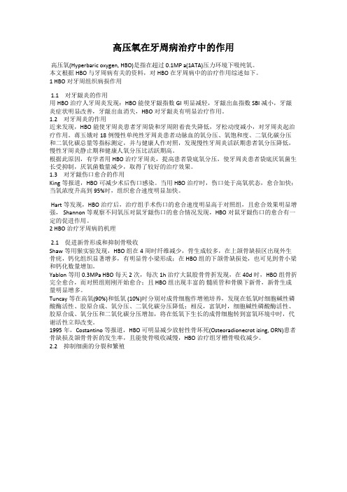 高压氧在牙周病治疗中的作用
