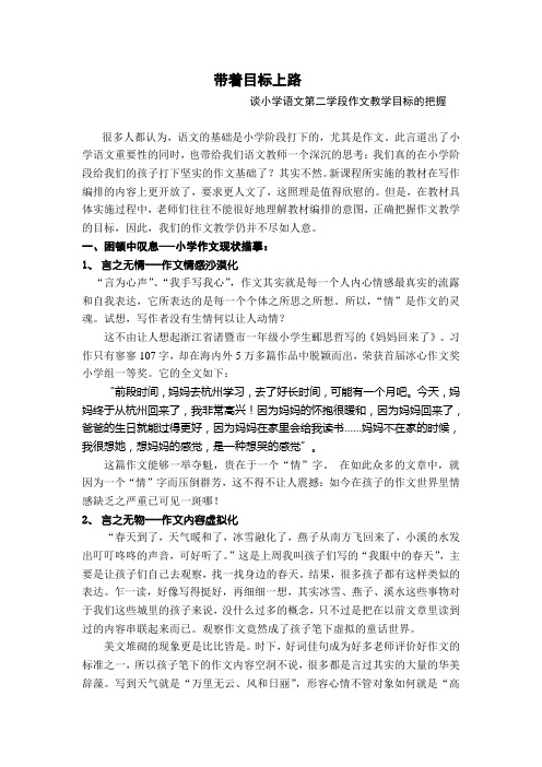 小学语文教学论文：谈小学语文第二学段作文教学目标的把握