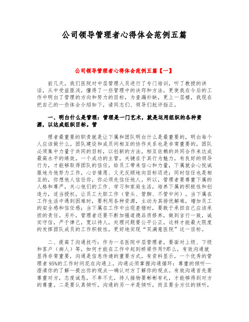 公司领导管理者心得体会范例五篇