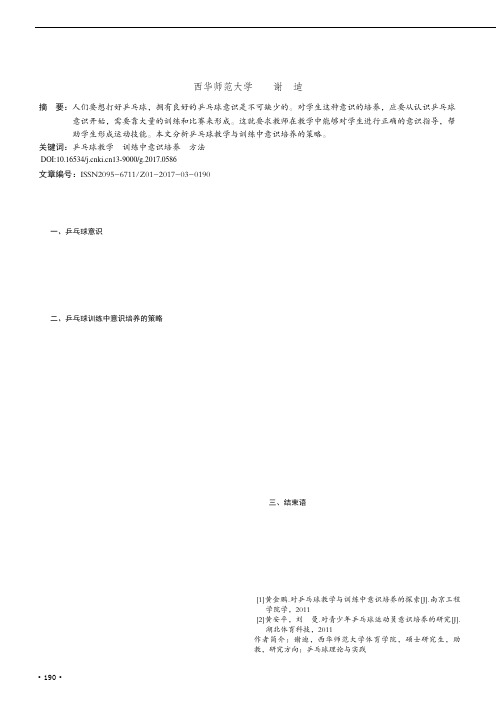 对乒乓球教学与训练中意识培养的探索