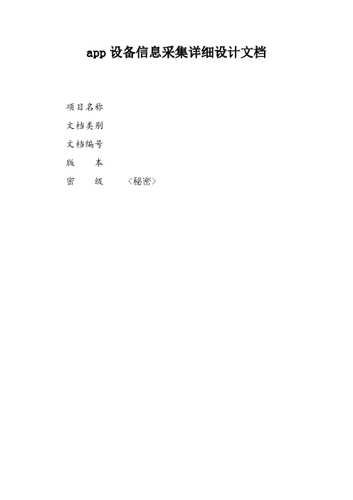 app设备信息采集详细设计文档