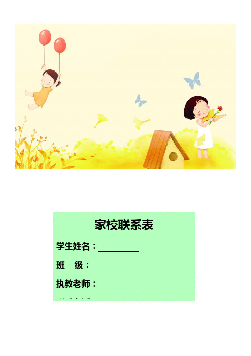 (最新精心整理)中小学家校联系本