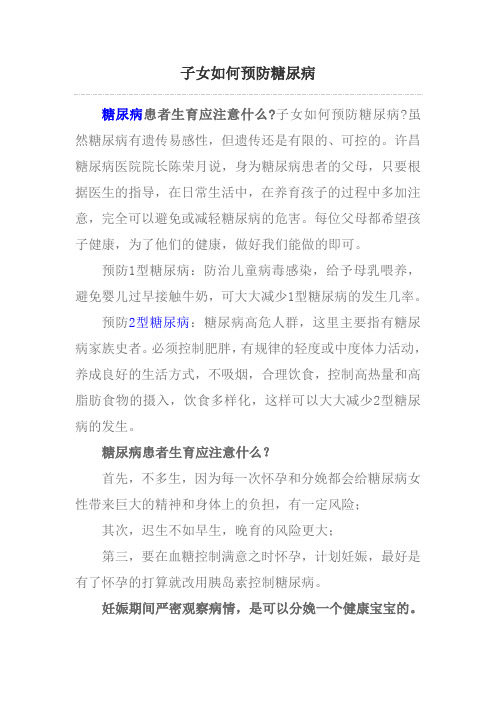 子女如何预防糖尿病