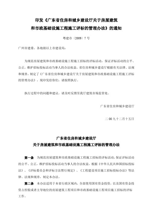 广东省住房和城乡建设厅关于房屋建筑和市政基础设施工程施工评标的管理办法
