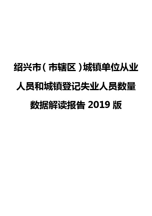 绍兴市(市辖区)城镇单位从业人员和城镇登记失业人员数量数据解读报告2019版