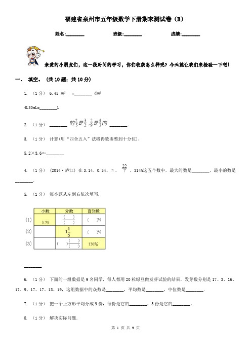 福建省泉州市五年级数学下册期末测试卷(B)