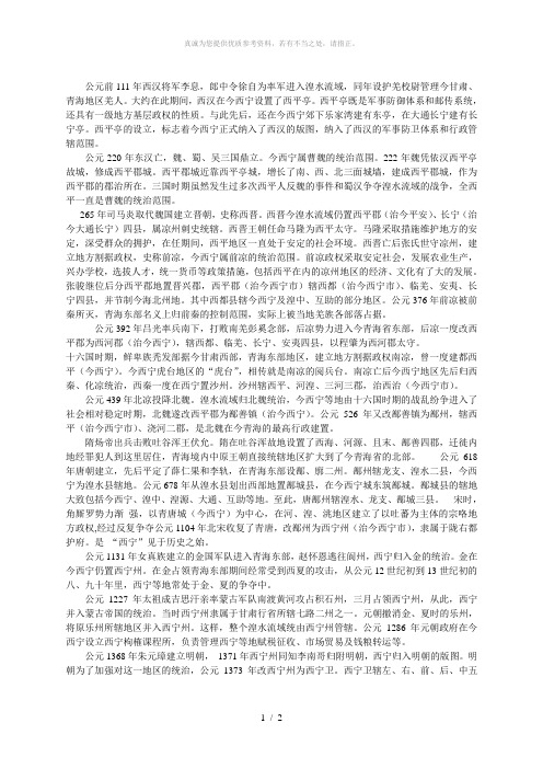 从汉朝至今的青海和西宁历史沿革