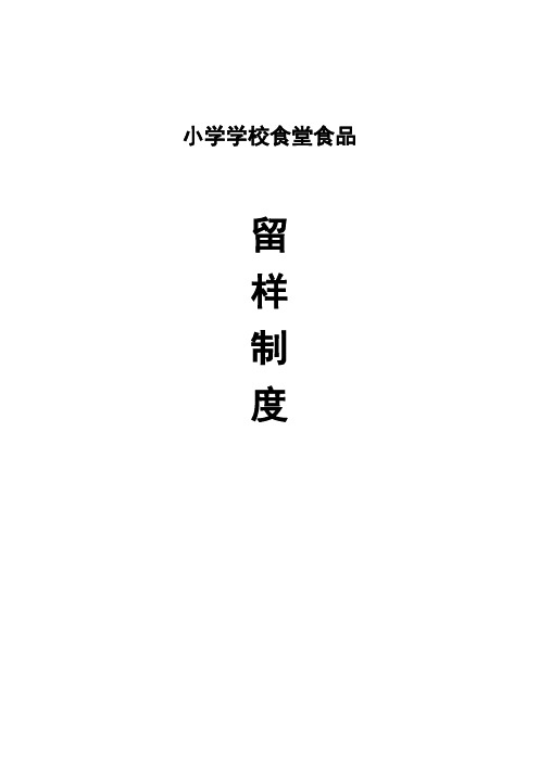小学学校食堂食品留样制度