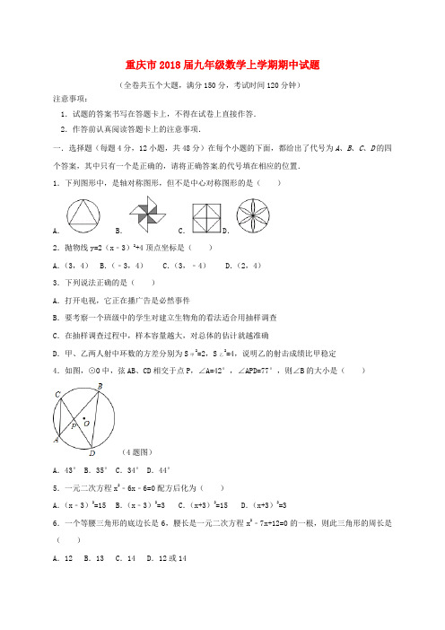 重庆市2018届九年级数学上学期期中试题新人教版