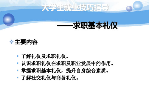 大学生就业技巧指导  4-求职面试基本礼仪