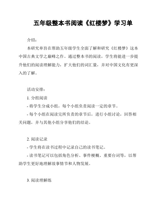 五年级整本书阅读《红楼梦》学习单