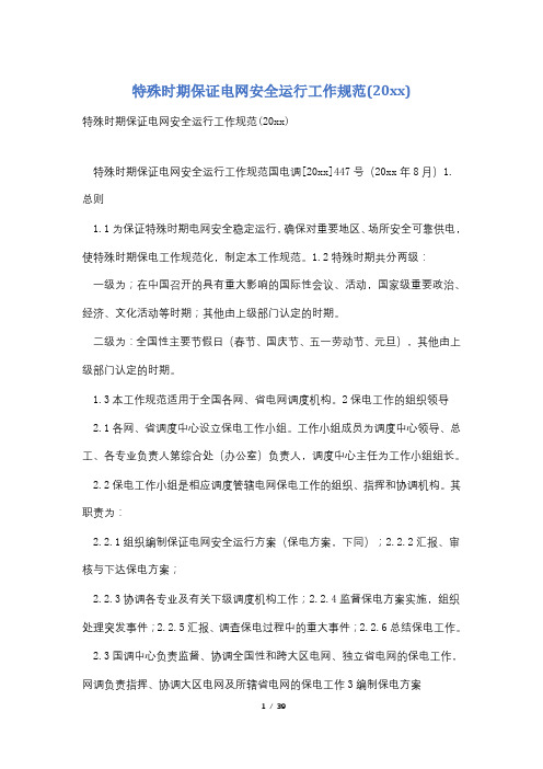特殊时期保证电网安全运行工作规范(20xx)