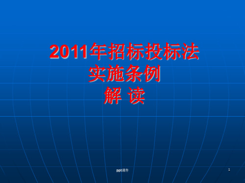 2012年招标投标法实施条例详细解读及释义  ppt课件