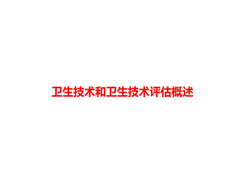 卫生技术和卫生技术评估概述