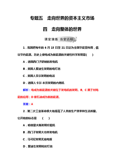 2019春人民版历史必修2同步练习：专题五  四走向整体的世界   Word版含解析