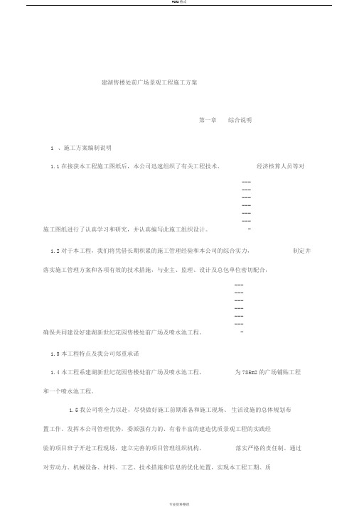 某售楼处前广场景观工程施工设计方案