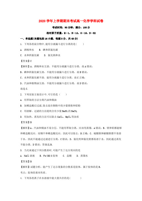 河南省开封市兰考县第三高级中学2020学年高一化学上学期期末考试试题(含解析)
