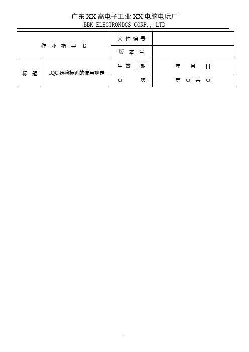 【管理精品】IQC检验标贴的使用规定