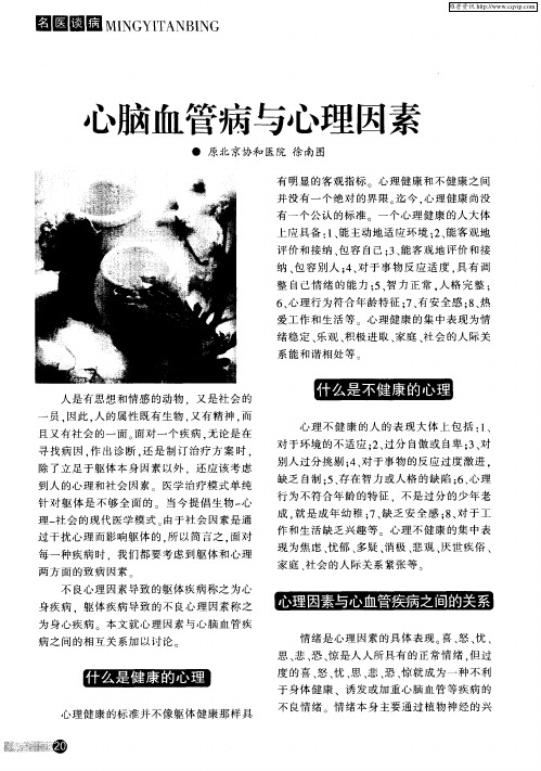 心脑血管病与心理因素