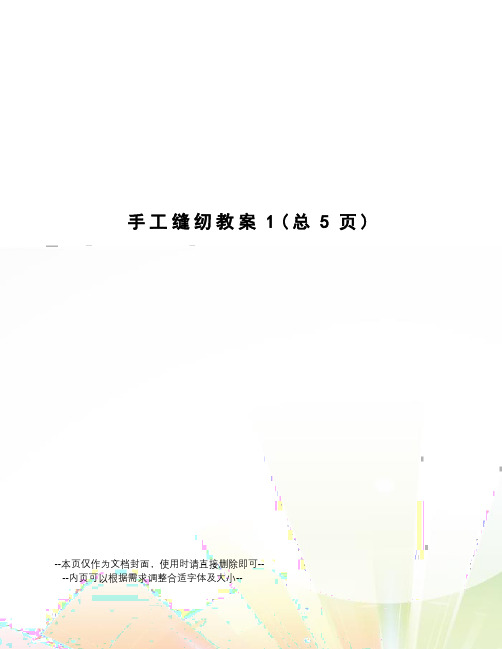 手工缝纫教案