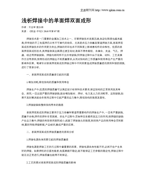浅析焊接中的单面焊双面成形
