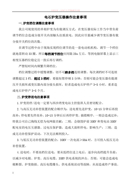 电石炉变压器操作注意事项
