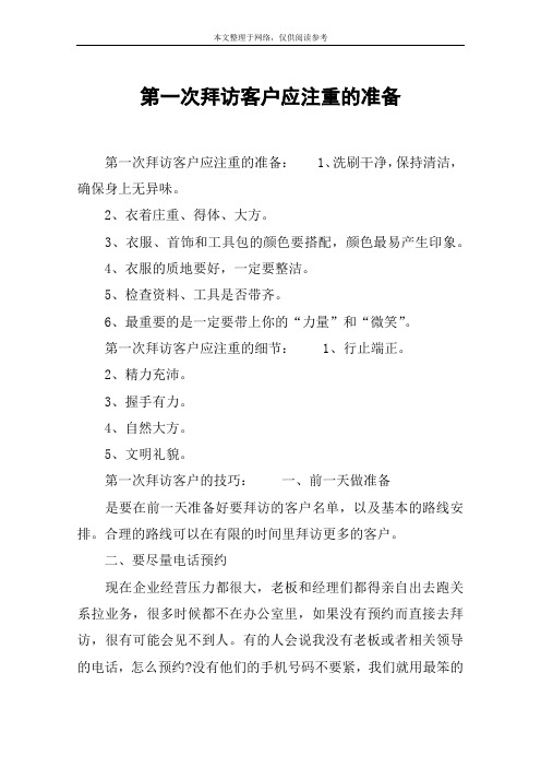 第一次拜访客户应注重的准备