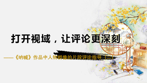 《呐喊》作品中人物群像的片段评论指导