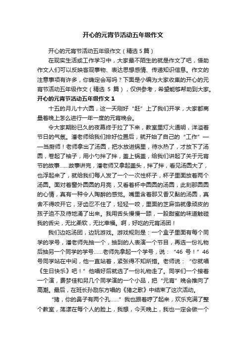 开心的元宵节活动五年级作文（精选5篇）