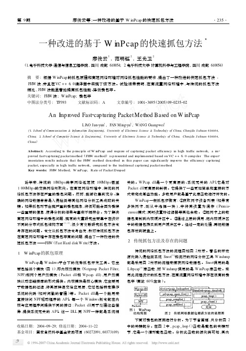 一种改进的基于WinPcap的快速抓包方法