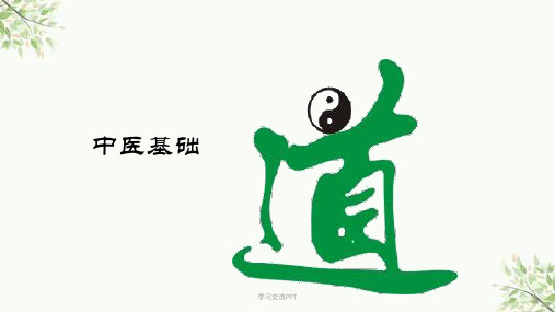 中医基础理论与护理ppt课件