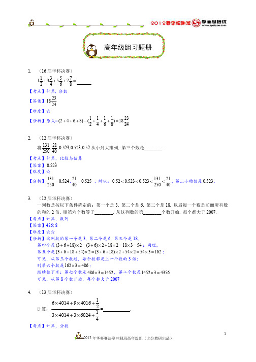 2012华杯赛决赛冲刺班习题高年级组(详解版)