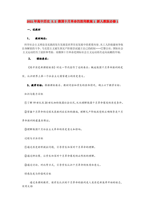 2021年高中历史 5. 俄国十月革命的胜利教案1 新人教版必修1