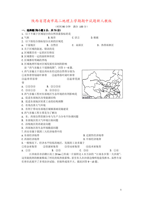 陕西省渭南市高二地理上学期期中试题新人教版