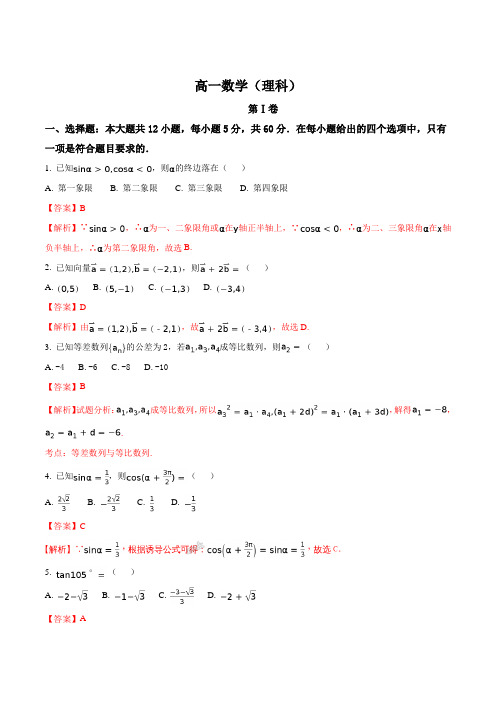 精品解析：【全国百强校】吉林省梅河口五中2016-2017学年高一下学期期末考试理数试题(解析版)