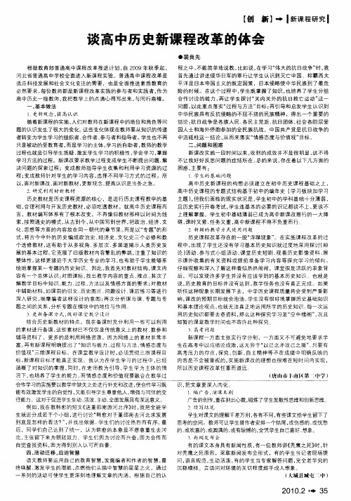 谈高中历史新课程改革的体会