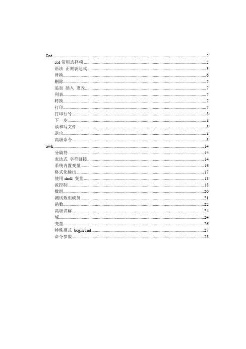 很全的sed&awk 正则表达式手册