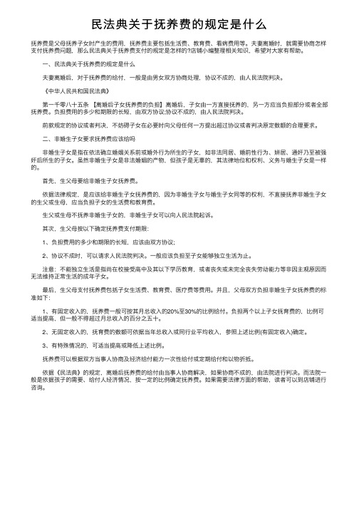 民法典关于抚养费的规定是什么