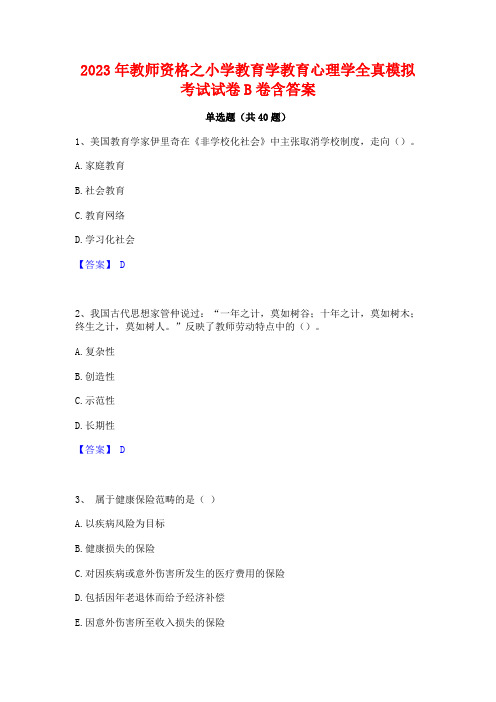 2023年教师资格之小学教育学教育心理学全真模拟考试试卷B卷含答案