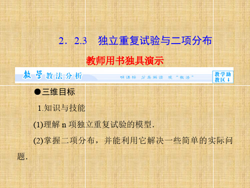 【课堂新坐标】(教师用书)高中数学 2.2.3 独立重复试验与二项分布名师课件 新人教A版选修2-3