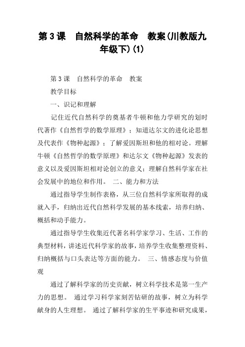 第3课  自然科学的革命  教案(川教版九年级下)(1)