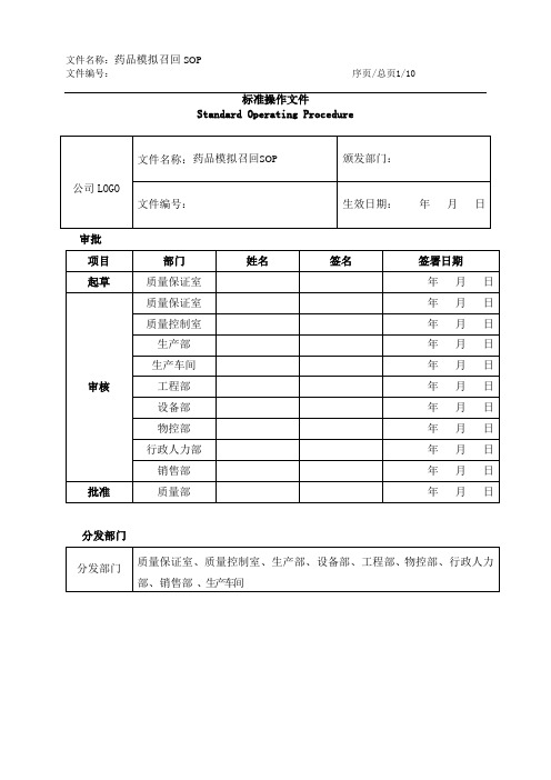 SOP-药品模拟召回标准操作规程