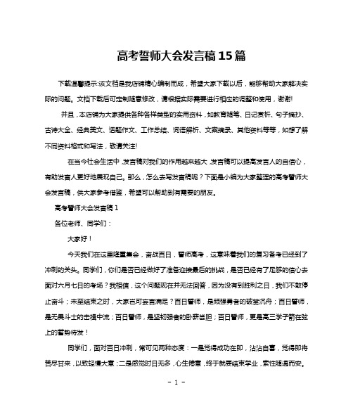 高考誓师大会发言稿15篇