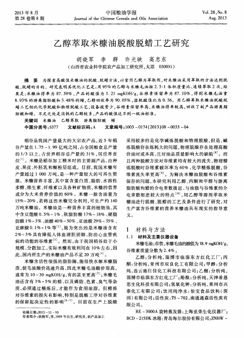 乙醇萃取米糠油脱酸脱蜡工艺研究