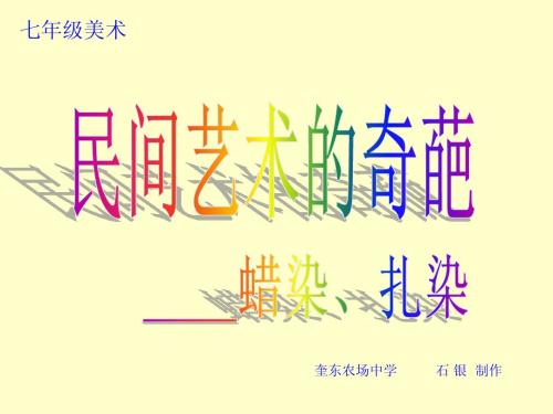 民间艺术的奇葩-蜡染、扎染