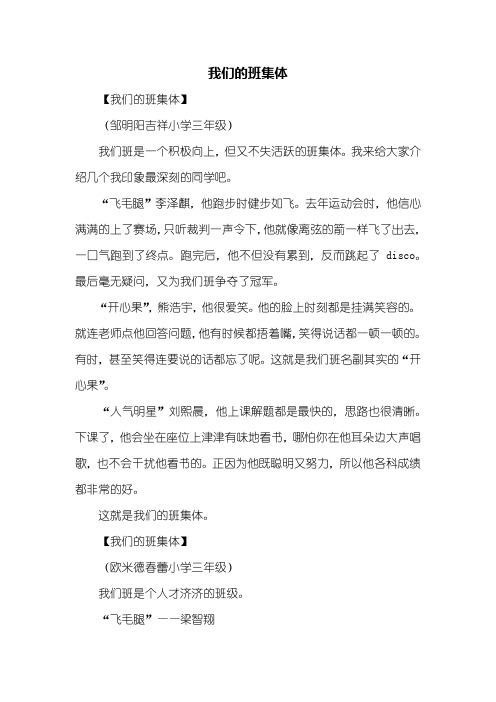 三年级作文：我们的班集体作文500字