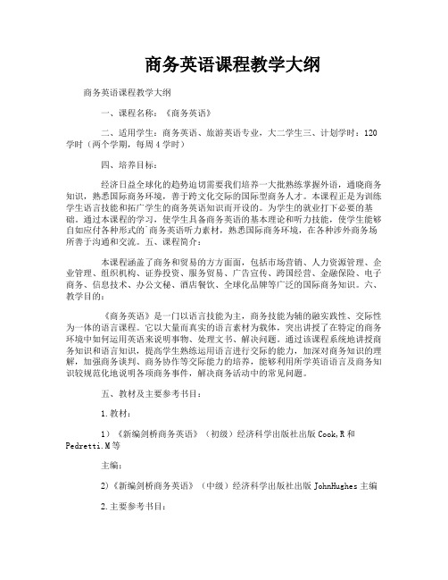 商务英语课程教学大纲