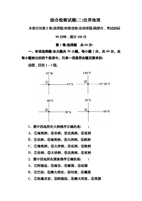【成才之路】2014高一地理(新课标·区域地理)：综合检测试题(二)世界地理