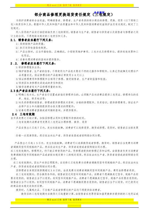 部分商品修理更换退货责任规定(三包规定)
